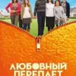 Любовный Переплет Постер Мелодрама
