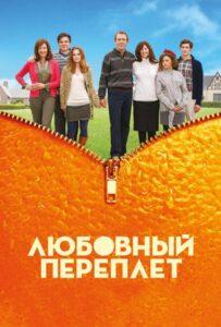Любовный переплет 2012 Смотреть Онлайн про Мелодраму
