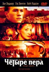 Четыре пера 2002 Смотреть Онлайн про Мелодраму