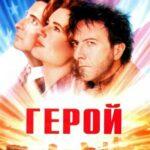 Герой Постер Мелодрама