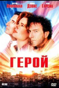 Герой 1992 Смотреть Онлайн про Мелодраму