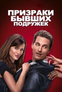 Призраки бывших подружек 2009 Смотреть Онлайн про Мелодраму