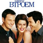 Танго Втроем Постер Мелодрама