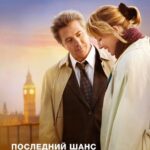 Последний Шанс Харви Постер Мелодрама