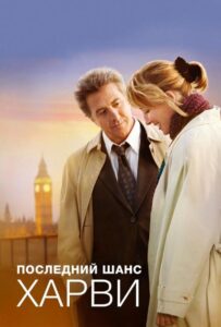Последний шанс Харви 2008 Смотреть Онлайн про Мелодраму