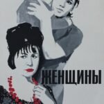 Женщины Постер Мелодрама