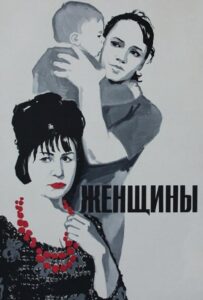 Женщины 1965 Смотреть Онлайн про Мелодраму
