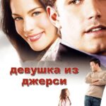 Девушка из Джерси Постер Мелодрама