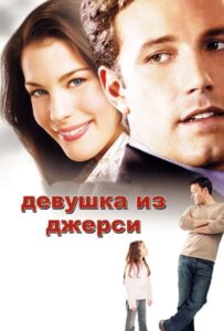 Девушка из Джерси 2004 Смотреть Онлайн про Мелодраму
