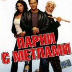 Парни с Метлами Постер Мелодрама