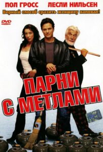 Парни с метлами 2002 Смотреть Онлайн про Мелодраму