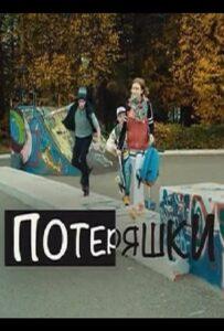 Потеряшки 2015 Смотреть Онлайн про Мелодраму