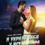 Я Украду Тебя У Всего Мира Постер Мелодрама
