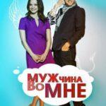 Мужчина во Мне Постер Мелодрама