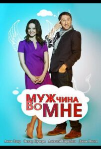 Мужчина во мне 2011 Смотреть Онлайн про Мелодраму