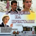 В Полдень на Пристани Постер Мелодрама