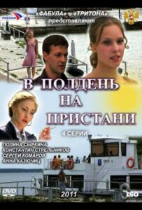 В полдень на пристани 2011 Смотреть Онлайн про Мелодраму