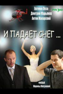 И падает снег... 2007 Смотреть Онлайн про Мелодраму