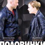 Половинки Невозможного Постер Мелодрама