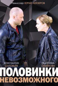 Половинки невозможного 2014 Смотреть Онлайн про Мелодраму