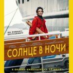 Солнце в Ночи Постер Мелодрама