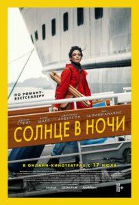 Солнце в ночи 2019 Смотреть Онлайн про Мелодраму