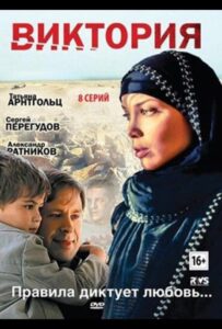 Виктория 2012 Смотреть Онлайн про Мелодраму