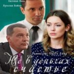 Не в Деньгах Счастье Постер Мелодрама