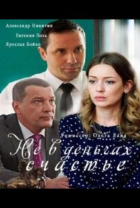 Не в деньгах счастье 2017 Смотреть Онлайн про Мелодраму