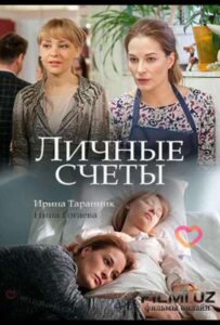Личные счёты 2018 Смотреть Онлайн про Мелодраму