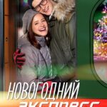 Новогодний Экспресс Постер Мелодрама