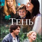 Тень Постер Мелодрама