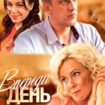 Впереди День Постер Мелодрама