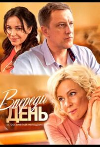 Впереди день 2018 Смотреть Онлайн про Мелодраму