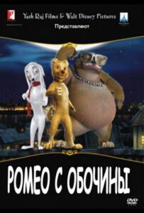 Ромео с обочины 2008 Смотреть Онлайн про Мелодраму
