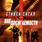Вне Досягаемости Постер Мелодрама