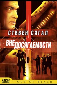 Вне досягаемости 2004 Смотреть Онлайн про Мелодраму
