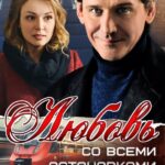 Любовь Со Всеми Остановками Постер Мелодрама