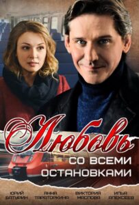 Любовь со всеми остановками 2017 Смотреть Онлайн про Мелодраму