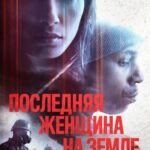 Последняя Женщина на Земле Постер Мелодрама