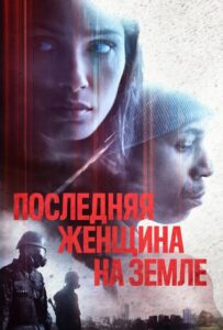 Последняя женщина на Земле 2019 Смотреть Онлайн про Мелодраму