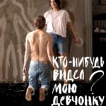 Кто-Нибудь Видел Мою Девчонку? Постер Мелодрама