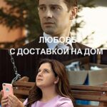 Любовь с Доставкой на Дом Постер Мелодрама
