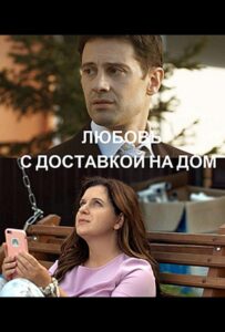 Любовь с доставкой на дом 2019 Смотреть Онлайн про Мелодраму
