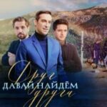 Давай Найдем Друг Друга Постер Мелодрама