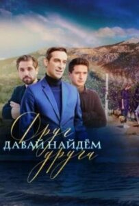 Давай найдем друг друга 2020 Смотреть Онлайн про Мелодраму