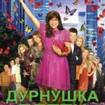 Дурнушка Бетти Постер Мелодрама