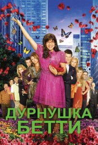 Дурнушка Бетти 2006 Смотреть Онлайн про Мелодраму