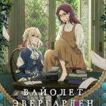 Вайолет Эвергарден: Вечность и Призрак Пера Постер Мелодрама