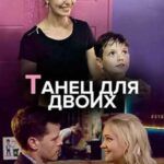 Танец для Двоих Постер Мелодрама